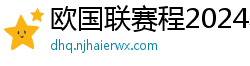 欧国联赛程2024赛程表